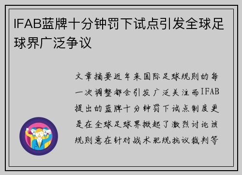 IFAB蓝牌十分钟罚下试点引发全球足球界广泛争议