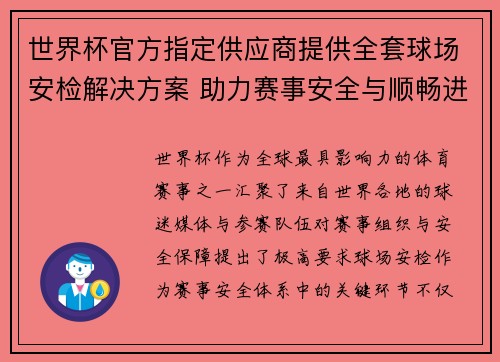 世界杯官方指定供应商提供全套球场安检解决方案 助力赛事安全与顺畅进行