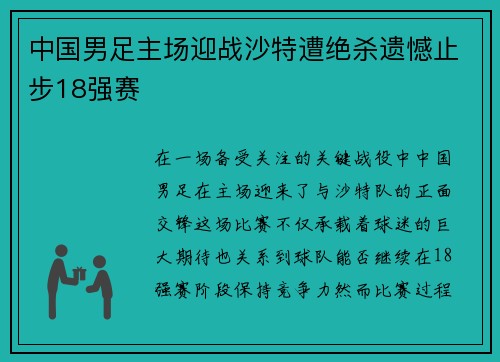 中国男足主场迎战沙特遭绝杀遗憾止步18强赛