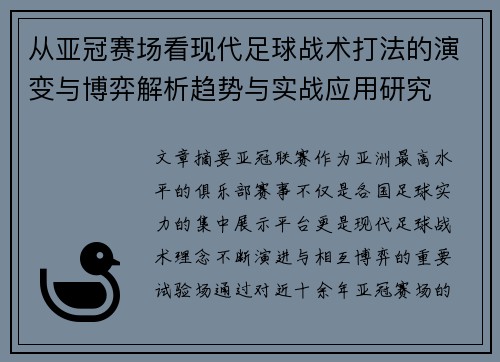 从亚冠赛场看现代足球战术打法的演变与博弈解析趋势与实战应用研究