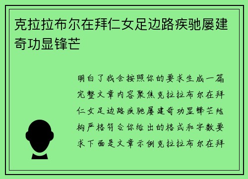 克拉拉布尔在拜仁女足边路疾驰屡建奇功显锋芒