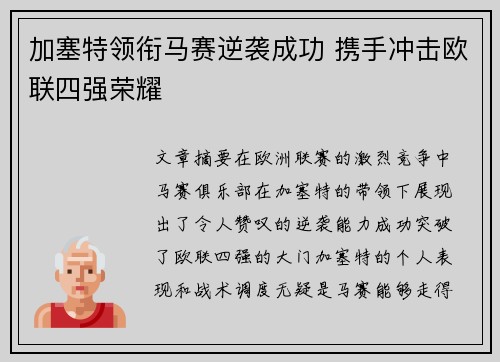 加塞特领衔马赛逆袭成功 携手冲击欧联四强荣耀