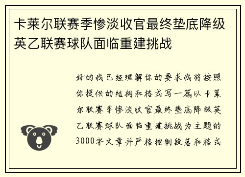 卡莱尔联赛季惨淡收官最终垫底降级英乙联赛球队面临重建挑战