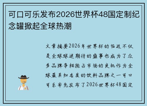 可口可乐发布2026世界杯48国定制纪念罐掀起全球热潮