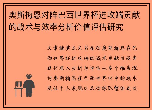 奥斯梅恩对阵巴西世界杯进攻端贡献的战术与效率分析价值评估研究