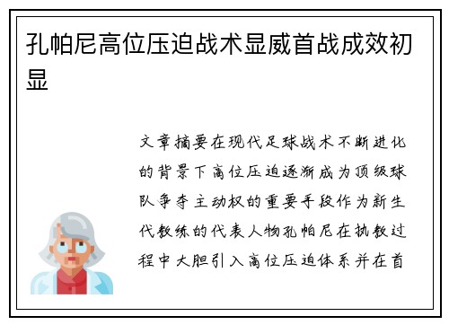孔帕尼高位压迫战术显威首战成效初显