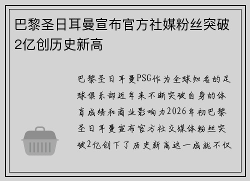 巴黎圣日耳曼宣布官方社媒粉丝突破2亿创历史新高