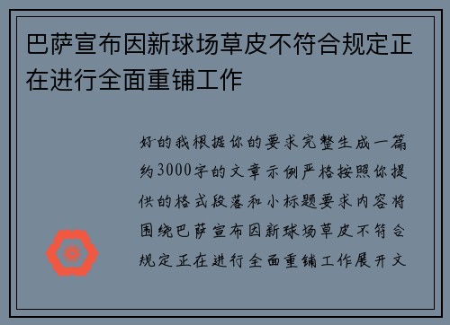 巴萨宣布因新球场草皮不符合规定正在进行全面重铺工作