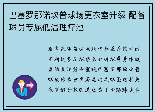 巴塞罗那诺坎普球场更衣室升级 配备球员专属低温理疗池