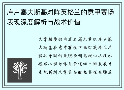 库卢塞夫斯基对阵英格兰的意甲赛场表现深度解析与战术价值