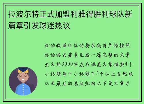 拉波尔特正式加盟利雅得胜利球队新篇章引发球迷热议