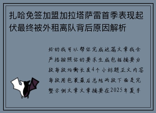 扎哈免签加盟加拉塔萨雷首季表现起伏最终被外租离队背后原因解析