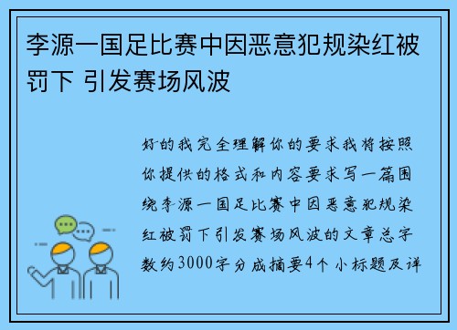 李源一国足比赛中因恶意犯规染红被罚下 引发赛场风波