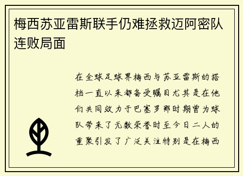梅西苏亚雷斯联手仍难拯救迈阿密队连败局面