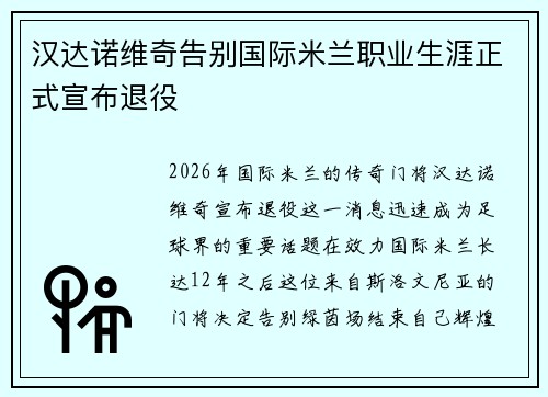 汉达诺维奇告别国际米兰职业生涯正式宣布退役