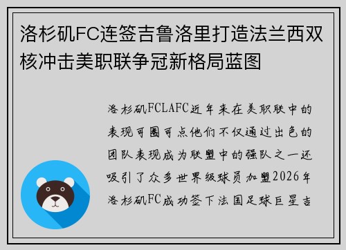 洛杉矶FC连签吉鲁洛里打造法兰西双核冲击美职联争冠新格局蓝图