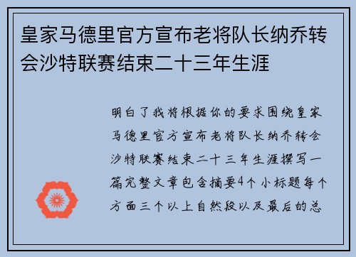 皇家马德里官方宣布老将队长纳乔转会沙特联赛结束二十三年生涯