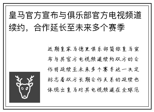 皇马官方宣布与俱乐部官方电视频道续约，合作延长至未来多个赛季