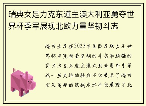 瑞典女足力克东道主澳大利亚勇夺世界杯季军展现北欧力量坚韧斗志 瑞典女足力克东道主澳大利亚勇夺世界杯季军展现北欧力量坚韧斗志