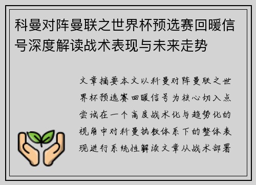 科曼对阵曼联之世界杯预选赛回暖信号深度解读战术表现与未来走势