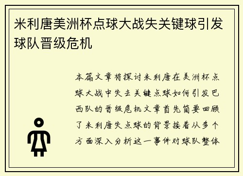 米利唐美洲杯点球大战失关键球引发球队晋级危机