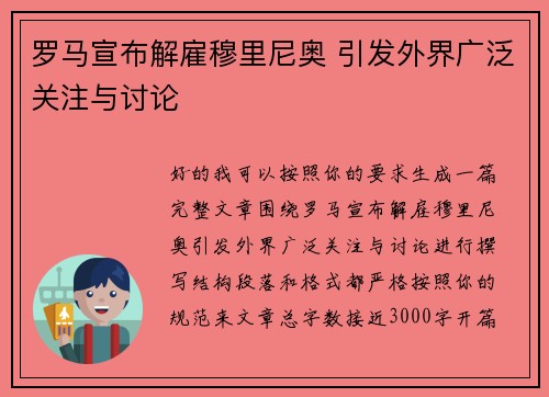 罗马宣布解雇穆里尼奥 引发外界广泛关注与讨论