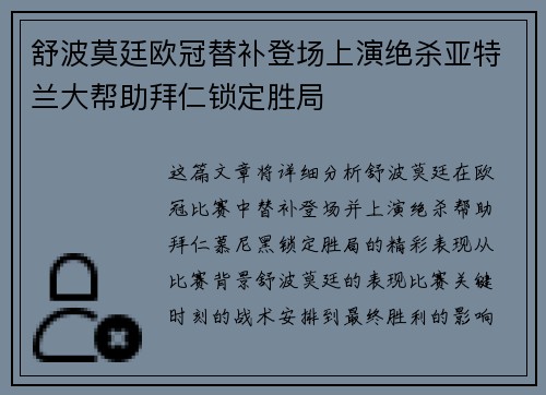舒波莫廷欧冠替补登场上演绝杀亚特兰大帮助拜仁锁定胜局