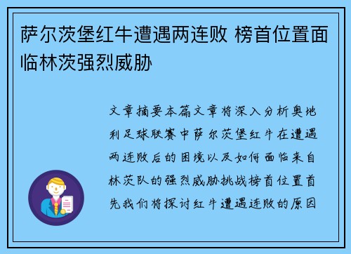 萨尔茨堡红牛遭遇两连败 榜首位置面临林茨强烈威胁 萨尔茨堡红牛遭遇两连败 榜首位置面临林茨强烈威胁