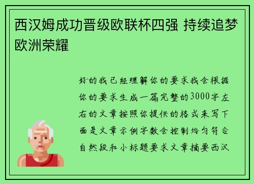 西汉姆成功晋级欧联杯四强 持续追梦欧洲荣耀 西汉姆成功晋级欧联杯四强 持续追梦欧洲荣耀