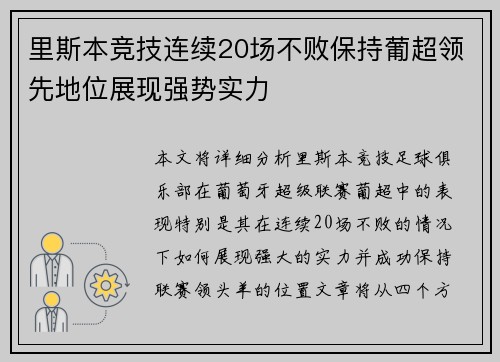 里斯本竞技连续20场不败保持葡超领先地位展现强势实力