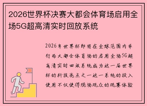 2026世界杯决赛大都会体育场启用全场5G超高清实时回放系统