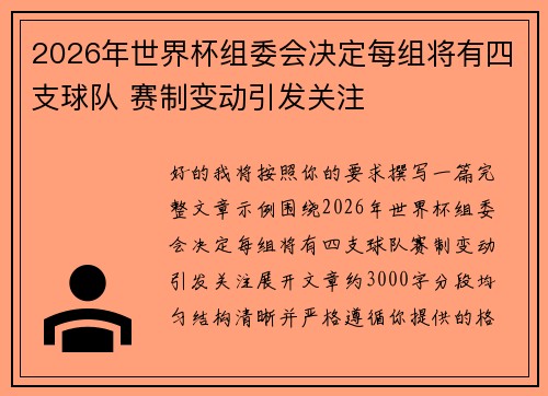2026年世界杯组委会决定每组将有四支球队 赛制变动引发关注 2026年世界杯组委会决定每组将有四支球队 赛制变动引发关注