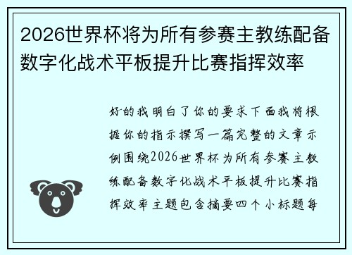 2026世界杯将为所有参赛主教练配备数字化战术平板提升比赛指挥效率