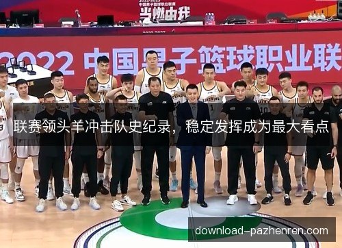联赛领头羊冲击队史纪录，稳定发挥成为最大看点